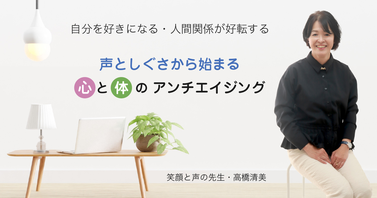 笑顔と声の先生・高橋清美オフィシャルサイト