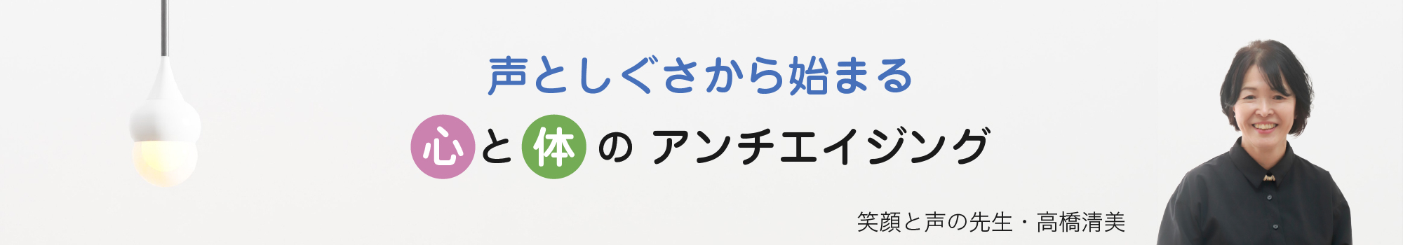 笑顔と声の先生・高橋清美オフィシャルサイト