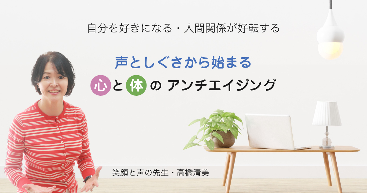 笑顔と声の先生・高橋清美オフィシャルサイト