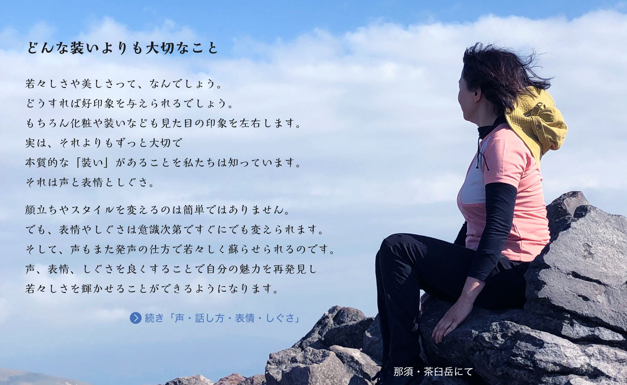 どんな装いよりも大切なこと
