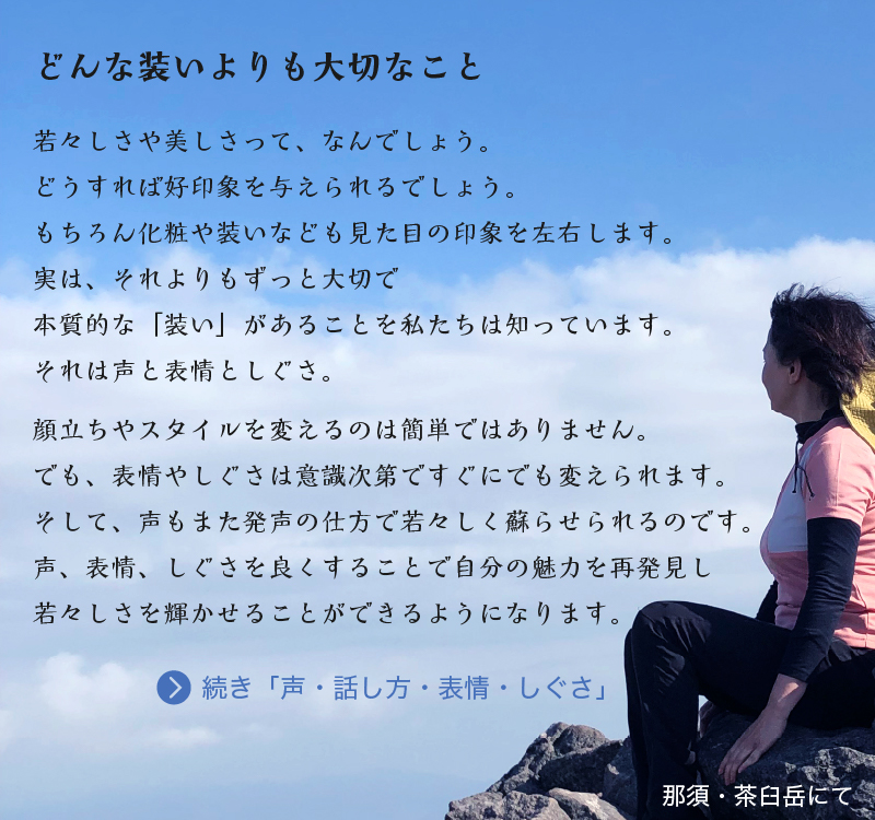 どんな装いよりも大切なこと