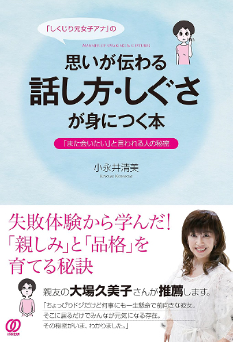 思いが伝わる話し方・しぐさが身につく本