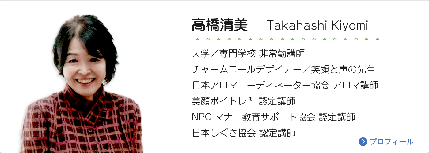 高橋清美 Takahashi Kiyomi