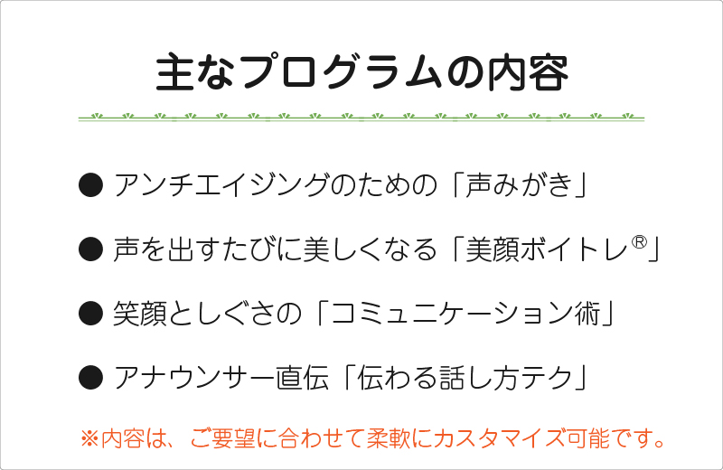 声としぐさから始まる心と体のアンチエイジング講座
主なプログラム内容