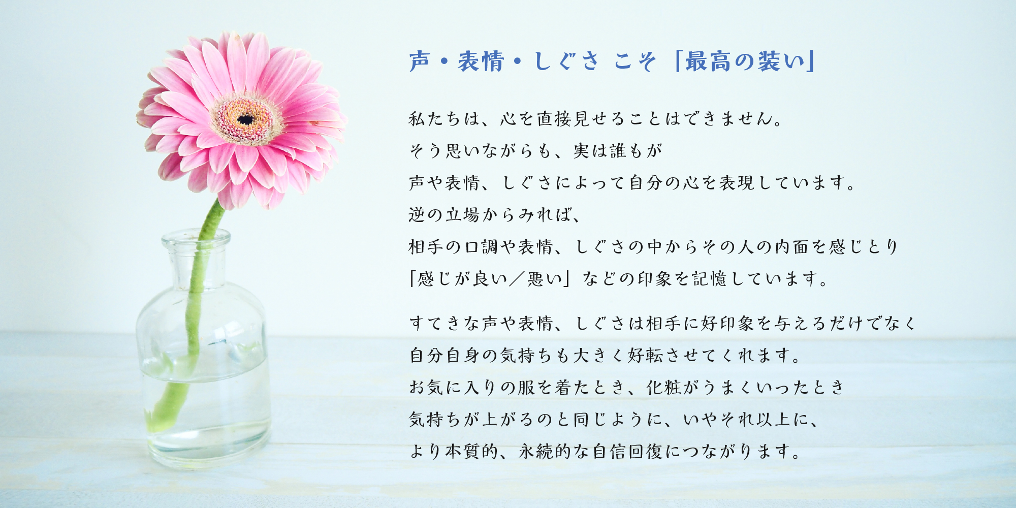 声・表情・しぐさ こそ「最高の装い」