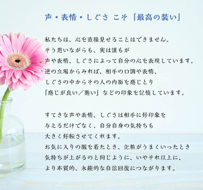 声・表情・しぐさ こそ「最高の装い」